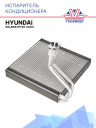 Испаритель кондиционера Hyundai Solaris 97139-4L010 фото 1