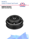 Муфта электромагнитная Mercedes W204, C218, W212, R231 фото 1
