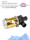 Насос циркуляционный U4814 24V Webasto Spheros Thermo E230/E300/E350 11114405A / 43150C фото 3
