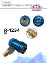Муфты быстросъёмные (комп.) R1234 фото 2