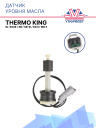 Датчик уровня масла Thermo King SL-400e / SB / SB-III / KD II / MD II  фото 1
