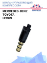 Клапан управляющий компрессора кондиционера Toyota / Lexus / Mercedes-Benz фото 1