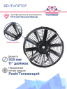 Вентилятор 11" 12V 120W (Push/толк.), прямые лопасти. Pokka фото 3