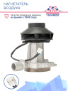 Воздушный нагнетатель 12V Thermotrans 25D фото 2
