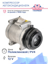 Компрессор кондиционера Chevrolet Spark M300 (09-) / Ravon R2 (16-) фото 2