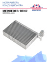 Испаритель Mercedes-Benz Sprinter Classic фото 1