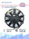 Вентилятор 9" 24V 120W (Push/толк.) прямые лопасти (шпонка) фото 2