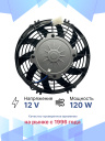 Вентилятор 9" 12V 120W (Pull/всас.) изогнутые лопасти. Pokka фото 2