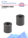 Втулка приводной муфты Thermo King SB / SL / SLXi фото 1
