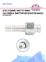 Фитинг G10 (13мм) 180⁰ O-RING CH гайка (метрическая резьба) (алюминий) фото 1
