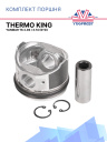 Комплект поршня Yanmar TK 2.49 / 3.74 (STD) Thermo King фото 1