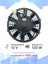 Вентилятор 9" 12V 120W (Push/толк.) прямые лопасти (шпонка) фото 2