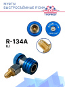 Муфты быстросъёмные (комп.) R134a фото 2