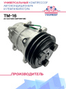 Компрессор кондиционера TM-16 A2 24V (без фитингов) фото 1