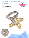 Терморегулирующий вентиль (ТРВ), TN-2 R 134 068Z3346 аналог Danfoss фото 1