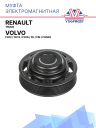 Муфта электромагнитная Volvo FH12, FH13, FH16, FH, FM, FH500 / Renault Truck фото 1