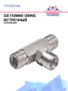 Тройник G8 (10мм) ORING встречный фото 1
