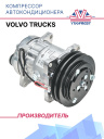 Компрессор кондиционера Volvo Trucks фото 1