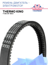 Ремень двигатель - электромотор Thermo King T-500 фото 1