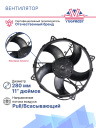 Вентилятор осевой 24V SPAL VA26-BP50/C-44A (280мм) фото 2
