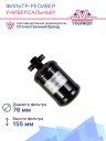 Фильтр-ресивер универсальный 150×120×76, 5/8-18UNF, O Ring (бочонок)(64051A) фото 2