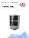 Фильтр топливный Thermo King EMI 2000 MD / RD / KD / T-Series (аналог) фото 1