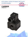 Катушка соленоида 12V Carrier Citimax фото 1