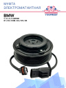 Муфта электромагнитная BMW 1, 3, 4, 5 серии, X1, X3, X3M, X4, X5, X6 фото 1