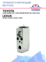 ТРВ Toyota Land Cruiser 200, Land Cruiser Prado 150, Rav4 XA40 / Lexus GX400, GX460, LX450, LX460,  фото 1