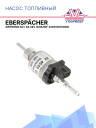 Насос топливный 24В Eberspächer Airtronic D2 / D4 224518010000 фото 1