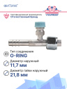 Фитинг G8 (10,5мм) 180⁰ O-RING R-134a (алюминий) фото 2
