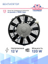 Вентилятор 10" 12V 120W (Push/толк.) прямые лопасти Pokka фото 2
