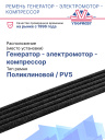 Ремень компрессор - электромотор -  генератор, Carrier Supra 450 фото 2
