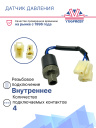 Датчик давления 4-х конт. HP 32 kg/cm² OFF MP17 kg/cm² ON LP 2 kg/cm² OFF (Внутр.резьба) фото 2