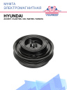Муфта электромагнитная Hyundai Accent, Elantra, i30, Matrix, Sonata / Kia Ceed фото 1