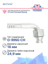 Фитинг G10 (13мм) 90⁰ O-RING CH гайка (метрическая резьба) (алюминий) фото 2