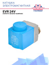 Катушка электромагнитная EVR 24V аналог Danfoss 018F6757 фото 1