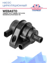 Насос циркуляционный (помпа) U4847 12V Webasto Thermo Top E / C / Evo — аналог VAG 1K0965561J, Pierburg 702074620 фото 1