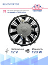 Вентилятор 10" 12V 120W (Pull/всас.) прямые лопасти Pokka фото 2
