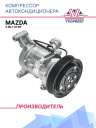 Компрессор кондиционера Mazda 3 (BL) 1.6 09- фото 1