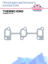 Прокладка выпускного коллектора Thermo King для Yanmar TK 3.76 фото 1
