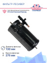 Фильтр-ресивер Thermo King T-Series фото 3