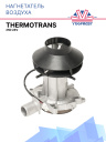 Воздушный нагнетатель 24V Thermotrans 25D фото 1