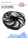 Вентилятор 12" 12V 160W (Pull/всас) (LNF-1211x), прямые лопасти фото 1