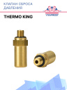 Клапан сброса давления Thermo King фото 1