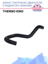 Шланг (патрубок) двигателя к радиатору нижний Thermo King фото 1