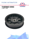 Ролик натяжителя ремня Thermo King T-Series фото 1