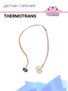 Датчик горения Thermotrans фото 1