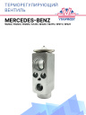 ТРВ Mercedes Benz W204, W203, W209, C129, W220, W215, W211, W221 фото 1