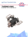 Щетки генератора Thermo King KD / MD / RD / TD-II / TS / URD / SB-II / III фото 1